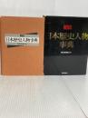 朝日日本歴史人物事典 朝日新聞出版