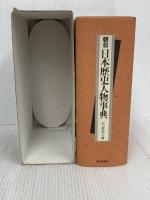 朝日日本歴史人物事典 朝日新聞出版
