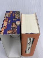 朝日日本歴史人物事典 朝日新聞出版