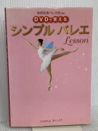 DVDで覚えるシンプルバレエlesson 新星出版社 牧阿佐美バレヱ団