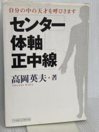 センタ-・体軸・正中線: 自分の中の天才を呼びさます ベースボール・マガジン社 高岡 英夫