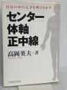センタ-・体軸・正中線: 自分の中の天才を呼びさます ベースボール・マガジン社 高岡 英夫