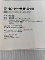 センタ-・体軸・正中線: 自分の中の天才を呼びさます ベースボール・マガジン社 高岡 英夫