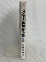 センタ-・体軸・正中線: 自分の中の天才を呼びさます ベースボール・マガジン社 高岡 英夫