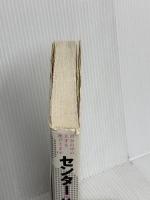 センタ-・体軸・正中線: 自分の中の天才を呼びさます ベースボール・マガジン社 高岡 英夫