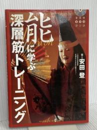 能に学ぶ深層筋トレ-ニング (BBM DVD BOOK) ベースボール・マガジン社 安田 登