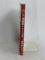 能に学ぶ深層筋トレ-ニング (BBM DVD BOOK) ベースボール・マガジン社 安田 登