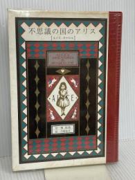 不思議の国のアリス 新樹社 ルイス・キャロル