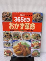 365日のおかず革命: 材料別ムダなし・手間なしおかず1018 (主婦の友生活シリーズ) 主婦の友社