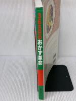 365日のおかず革命: 材料別ムダなし・手間なしおかず1018 (主婦の友生活シリーズ) 主婦の友社