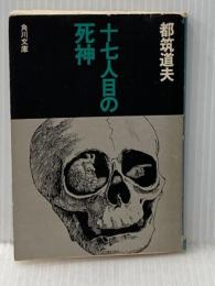 ※イタミ有 十七人目の死神 (角川文庫 緑) KADOKAWA 都筑 道夫