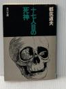 ※イタミ有 十七人目の死神 (角川文庫 緑) KADOKAWA 都筑 道夫