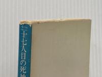 ※イタミ有 十七人目の死神 (角川文庫 緑) KADOKAWA 都筑 道夫