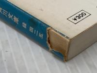 ※イタミ有 十七人目の死神 (角川文庫 緑) KADOKAWA 都筑 道夫