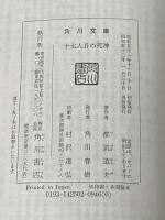 ※イタミ有 十七人目の死神 (角川文庫 緑) KADOKAWA 都筑 道夫