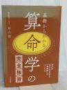 基礎からわかる算命学の完全独習 日本文芸社 有山 茜