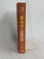 基礎からわかる算命学の完全独習 日本文芸社 有山 茜