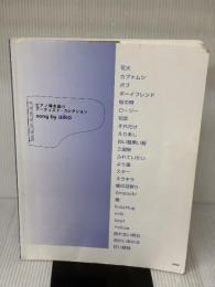 【※イタミ有り】ピアノ弾き語り アーティストコレクション song by aiko ケイ・エム・ピー