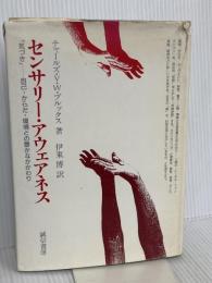 センサリー・アウェアネス: 気づき 自己・からだ・環境との豊かなかかわり 誠信書房 チャールズ V.W.ブルックス