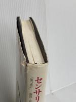 センサリー・アウェアネス: 気づき 自己・からだ・環境との豊かなかかわり 誠信書房 チャールズ V.W.ブルックス