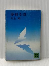※イタミ有 夢見る沼 (講談社文庫 い 5-4) 講談社 井上 靖