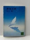 ※イタミ有 夢見る沼 (講談社文庫 い 5-4) 講談社 井上 靖