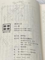 ※イタミ有 夢見る沼 (講談社文庫 い 5-4) 講談社 井上 靖
