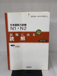 【※難あり】日本語能力試験N1・N2試験に出る読解 新版 桐原書店