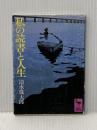 私の読書と人生 (1977年) (講談社学術文庫)