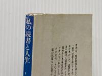 私の読書と人生 (1977年) (講談社学術文庫)