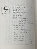 私の読書と人生 (1977年) (講談社学術文庫)