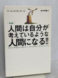 人間は自分が考えているような人間になる!! きこ書房 アール ナイチンゲール