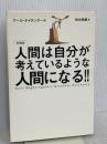 人間は自分が考えているような人間になる!! きこ書房 アール ナイチンゲール