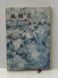風媒花 (新潮文庫 草 91-1) 新潮社 武田 泰淳
