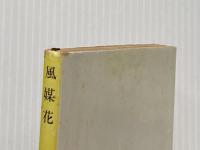 風媒花 (新潮文庫 草 91-1) 新潮社 武田 泰淳