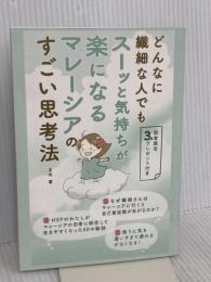 どんなに繊細な人でもスーッと気持ちが楽になるマレーシアのすごい思考法:Independently published まめ
