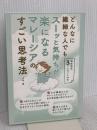 どんなに繊細な人でもスーッと気持ちが楽になるマレーシアのすごい思考法:Independently published まめ