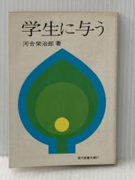 学生に与う (1969年) (現代教養文庫)