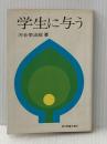 学生に与う (1969年) (現代教養文庫)