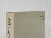 学生に与う (1969年) (現代教養文庫)
