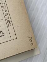 学生に与う (1969年) (現代教養文庫)