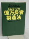 ジム・ローンの億万長者製造法 サンマーク出版 ジム・ローン