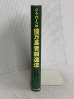 ジム・ローンの億万長者製造法 サンマーク出版 ジム・ローン