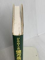 ジム・ローンの億万長者製造法 サンマーク出版 ジム・ローン