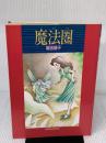 【※イタミ有り】魔法圏 新書館 坂田靖子