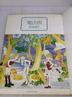 【※イタミ有り】魔法圏 新書館 坂田靖子