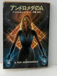 アンドロメダのA (1981年) (ハヤカワ文庫―SF) 早川書房 ジョン・エリオット