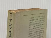 アンドロメダのA (1981年) (ハヤカワ文庫―SF) 早川書房 ジョン・エリオット