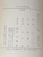 アンドロメダのA (1981年) (ハヤカワ文庫―SF) 早川書房 ジョン・エリオット