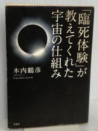 「臨死体験」が教えてくれた宇宙の仕組み 晋遊舎 木内 鶴彦